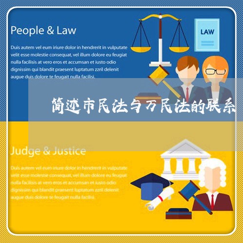 简述市民法与万民法的联系 简述市民法与万民法的联系