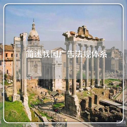 简述我国广告法规体系
