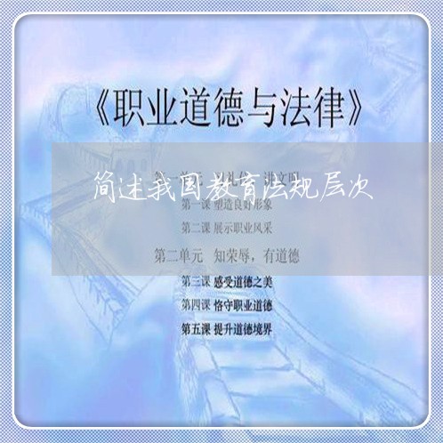 简述我国教育法规层次 简述我国教育法规层次
