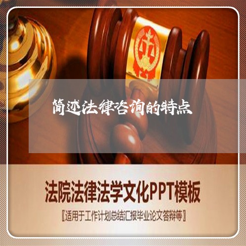 简述法律咨询的特点 简述法律咨询的特点