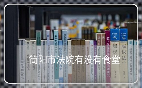 简阳市法院有没有食堂