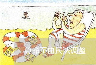 算命不由民法调整