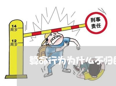 算命行为为什么不归民法调整