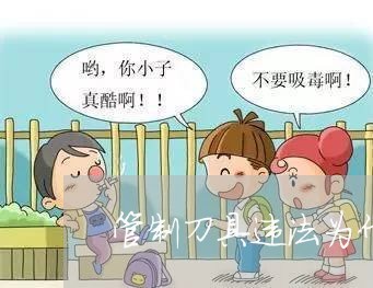 管制刀具违法为什么网上还卖