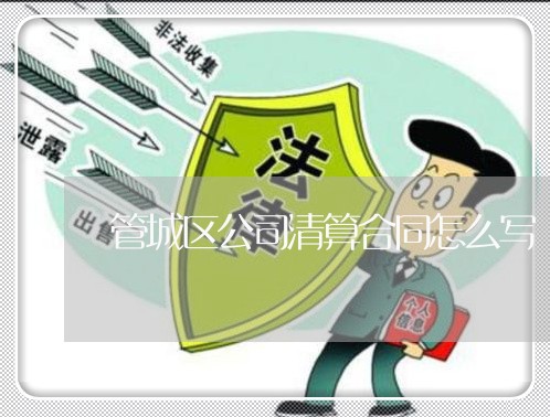 管城区公司清算合同怎么写/2023022660605 管城区公司清算合同怎么写/2023022660605