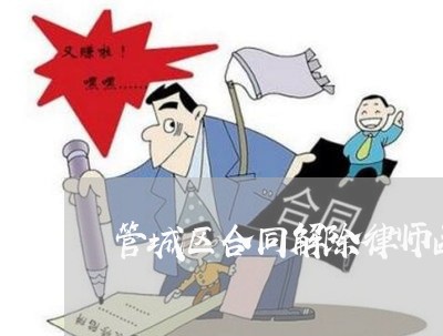 管城区合同解除律师函怎么写/2023060137159