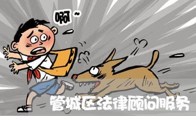 管城区法律顾问服务/2023061713037 管城区法律顾问服务/2023061713037