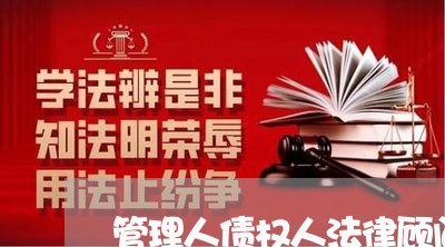 管理人债权人法律顾问 管理人债权人法律顾问