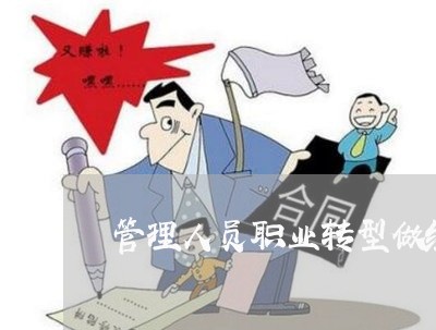 管理人员职业转型做经济法律师