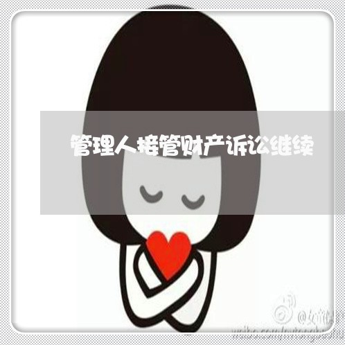 管理人接管财产诉讼继续