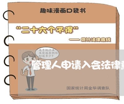 管理人申请入会法律意见书