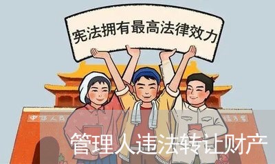 管理人违法转让财产 管理人违法转让财产