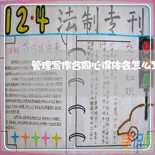 管理写作合同心得体会怎么写/2023060826959 管理写作合同心得体会怎么写/2023060826959