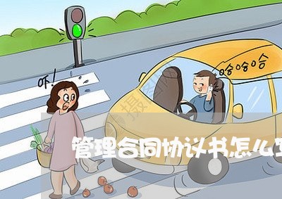 管理合同协议书怎么写/2023041463816 管理合同协议书怎么写/2023041463816