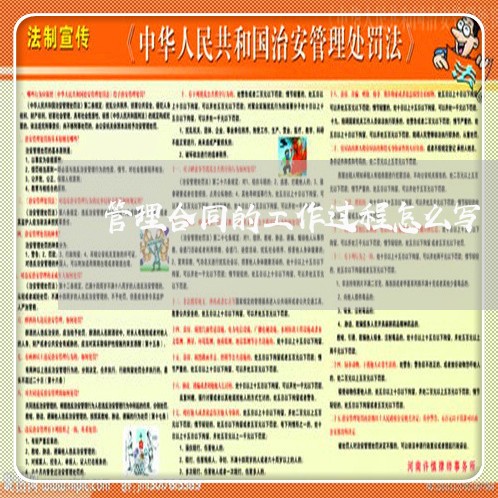 管理合同的工作过程怎么写/2023060384648 管理合同的工作过程怎么写/2023060384648