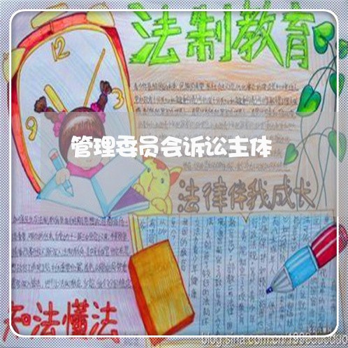 管理委员会诉讼主体 管理委员会诉讼主体