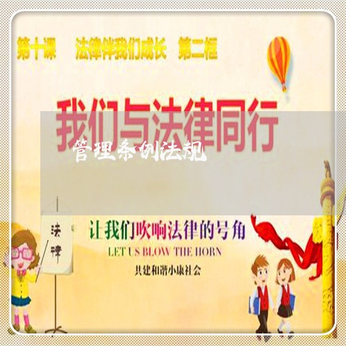 管理条例法规