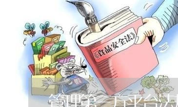 管理第三方平台法规 管理第三方平台法规