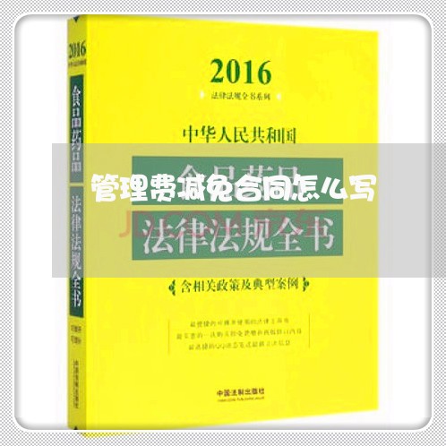 管理费减免合同怎么写 管理费减免合同怎么写