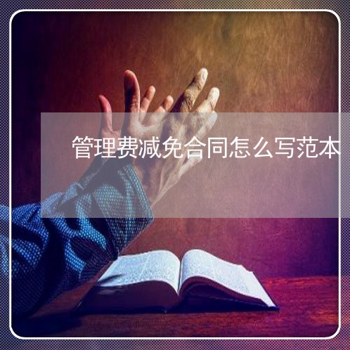管理费减免合同怎么写范本/2023041657260 管理费减免合同怎么写范本/2023041657260