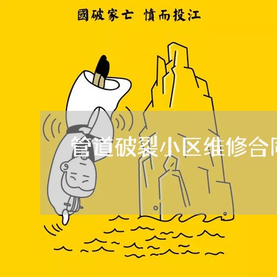 管道破裂小区维修合同怎么写/2023041784138 管道破裂小区维修合同怎么写/2023041784138