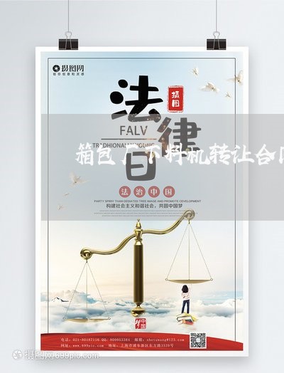 箱包厂下料机转让合同怎么写/2023060239505