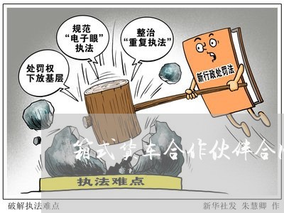 箱式货车合作伙伴合同怎么写/2023030514049