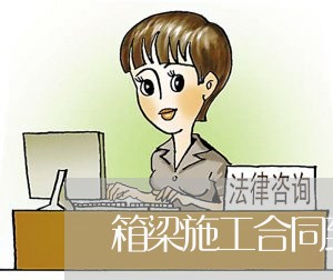 箱梁施工合同到期时间怎么写/2023060373734