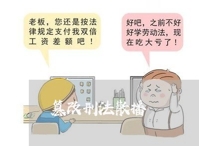 篡改刑法散播 篡改刑法散播