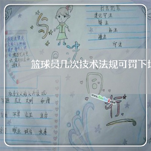 篮球员几次技术法规可罚下场