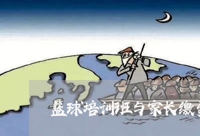 篮球培训班与家长缴费合同怎么写/2023060850681 篮球培训班与家长缴费合同怎么写/2023060850681