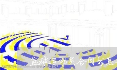 篮球运动员合同书怎么写才有效/2023061647178