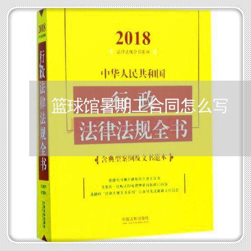 篮球馆暑期工合同怎么写/2023040220471