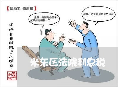 米东区法院利息税 米东区法院利息税