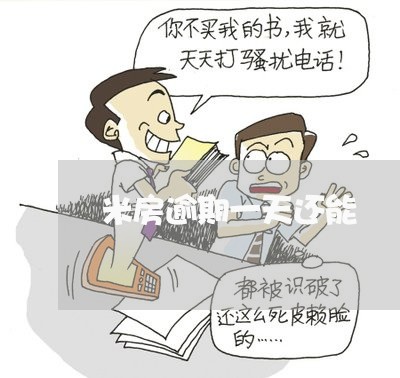 米房逾期一天还能
