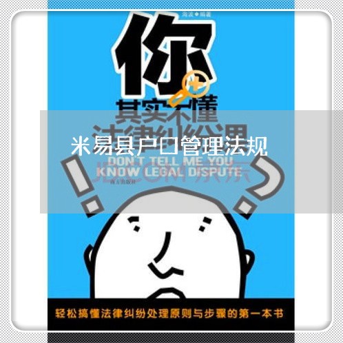 米易县户口管理法规