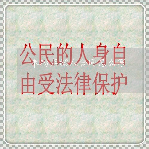 米粉店招人合同怎么写/2023040470671