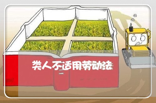 类人不适用劳动法