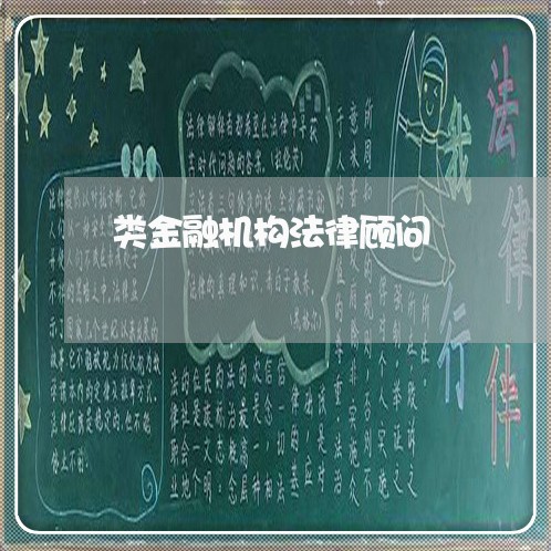 类金融机构法律顾问 类金融机构法律顾问