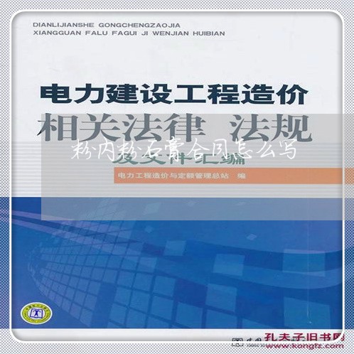粉内粉石膏合同怎么写/2023022623928