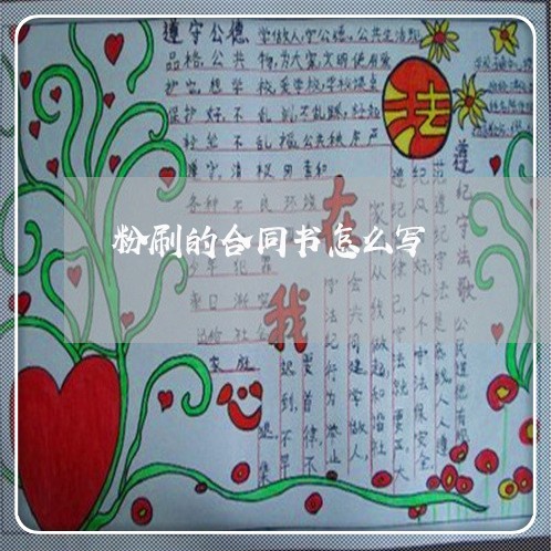 粉刷的合同书怎么写/2023022747260