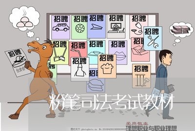 粉笔司法考试教材 粉笔司法考试教材