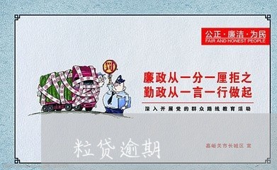 粒贷逾期 粒贷逾期