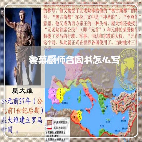粤菜厨师合同书怎么写/2023022654281 粤菜厨师合同书怎么写/2023022654281