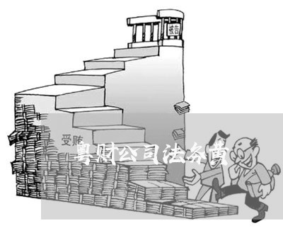 粤财公司法务黄 粤财公司法务黄