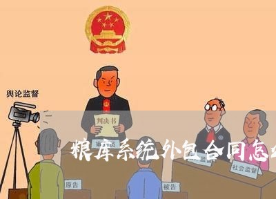 粮库系统外包合同怎么写/2023011670405 粮库系统外包合同怎么写/2023011670405
