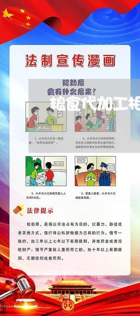 粮食代加工相关法规手续 粮食代加工相关法规手续