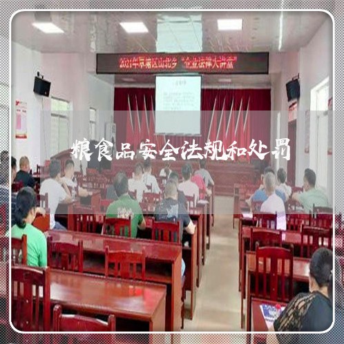 粮食品安全法规和处罚