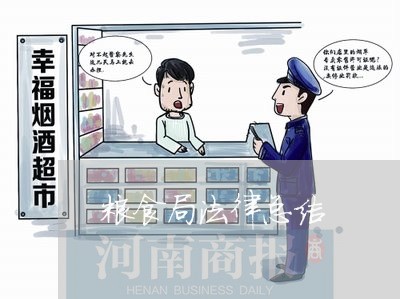 粮食局法律总结