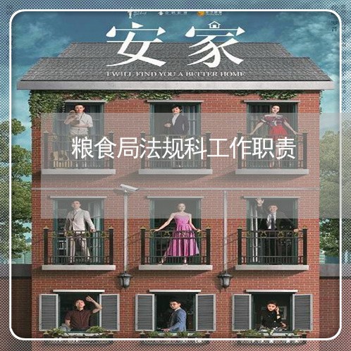 粮食局法规科工作职责